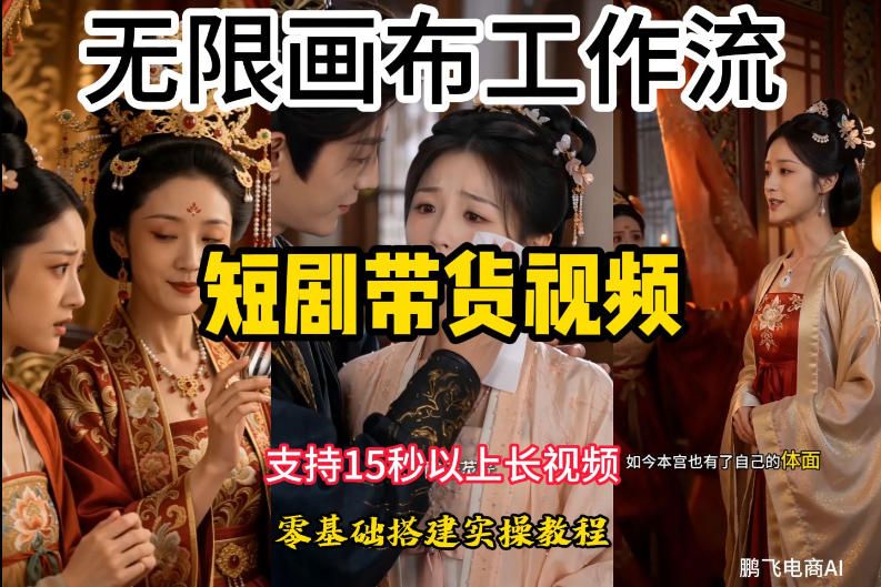 无限画布工作流制作短剧带货视频支持制作15秒以上视频，实操搭建教学，看完教程小白也能轻松搭建力繁信息站-闲云创业网-老谢轻创网-中创网-福缘网-冒泡网-资源之家-魔方项目库力繁信息站