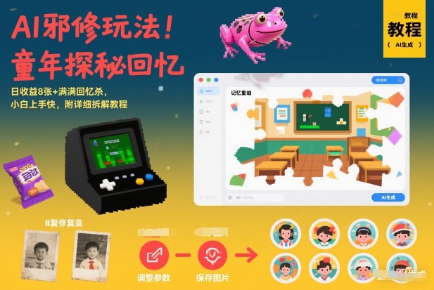 AI邪修玩法,童年探秘回忆,日收益8张+满满回忆杀,小白上手快,附详细拆解教程力繁信息站-闲云创业网-老谢轻创网-中创网-福缘网-冒泡网-资源之家-魔方项目库力繁信息站