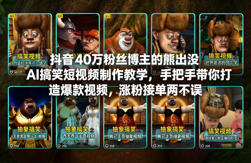 抖音40万粉丝博主的熊出没AI搞笑短视频制作教学，手把手带你打造爆款视频，涨粉接单两不误力繁信息站-闲云创业网-老谢轻创网-中创网-福缘网-冒泡网-资源之家-魔方项目库力繁信息站