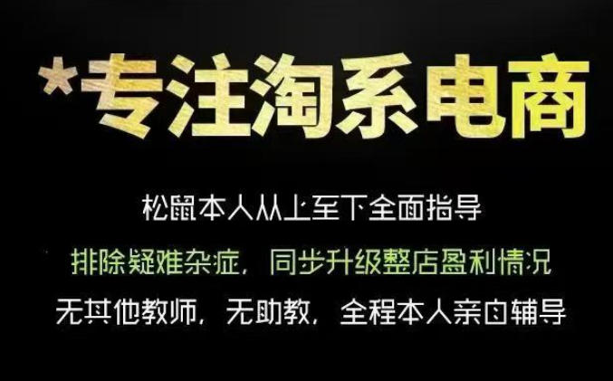 松鼠会电商VIP课程,从基础布局到高阶优化,助你掌握淘宝运营逻辑,提升店铺流量与转化力繁信息站-闲云创业网-老谢轻创网-中创网-福缘网-冒泡网-资源之家-魔方项目库力繁信息站
