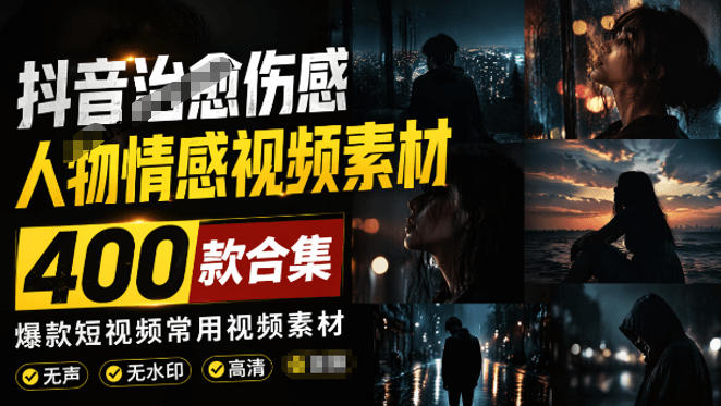 爆款短视频常用视频素材！抖音治愈伤感人物情感视频素材，400款合集，无声无水印，视频感氛围拉满力繁信息站-闲云创业网-老谢轻创网-中创网-福缘网-冒泡网-资源之家-魔方项目库力繁信息站