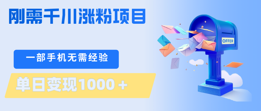 刚需千川涨粉项目，一部手机无需技术，单日变现1000＋当天做当天见收益力繁信息站-闲云创业网-老谢轻创网-中创网-福缘网-冒泡网-资源之家-魔方项目库力繁信息站