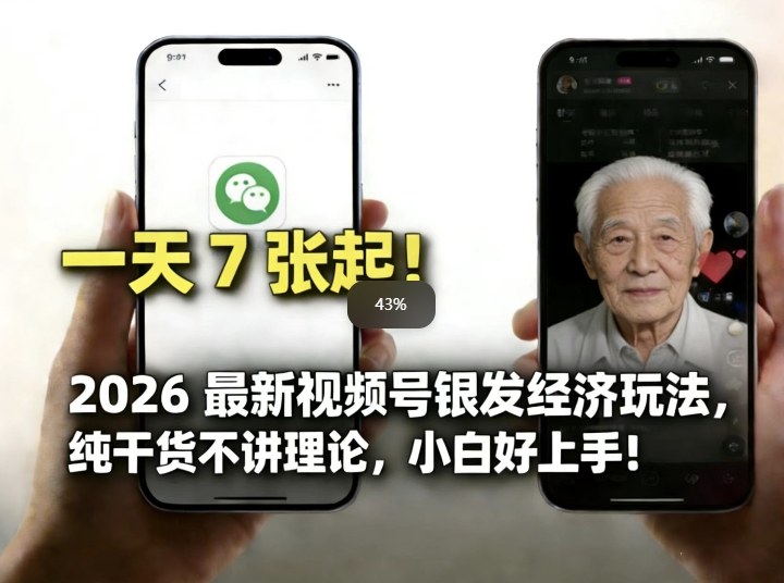 2026最新视频号银发经济玩法，轻松每天7张起，小白也可做力繁信息站-闲云创业网-老谢轻创网-中创网-福缘网-冒泡网-资源之家-魔方项目库力繁信息站