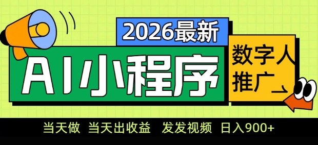 2026最新AI数字人小程序推广项目，当天做当天出收益，发发视频，日入9张【揭秘】力繁信息站-闲云创业网-老谢轻创网-中创网-福缘网-冒泡网-资源之家-魔方项目库力繁信息站