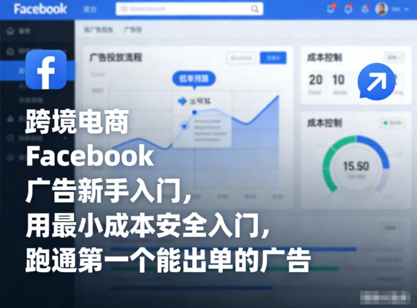 跨境电商Facebook广告新手入门，用最小成本安全入门，跑通第一个能出单的广告力繁信息站-闲云创业网-老谢轻创网-中创网-福缘网-冒泡网-资源之家-魔方项目库力繁信息站
