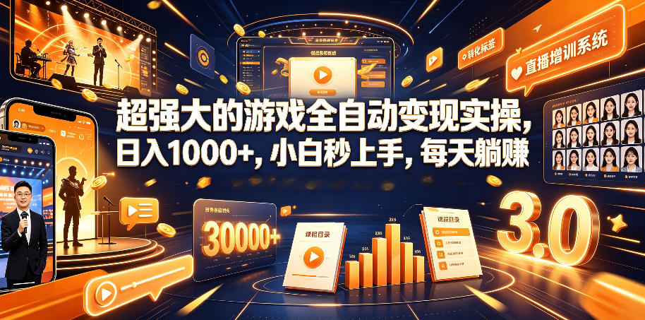 超强大的游戏全自动变现实操，日入1000+，小白秒上手，每天躺賺！【揭秘】力繁信息站-闲云创业网-老谢轻创网-中创网-福缘网-冒泡网-资源之家-魔方项目库力繁信息站