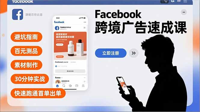 Facebook跨境广告速成课，避坑指南、百元测品、素材制作，30分钟实战，快速跑通首单出单力繁信息站-闲云创业网-老谢轻创网-中创网-福缘网-冒泡网-资源之家-魔方项目库力繁信息站