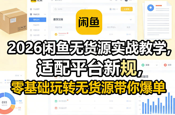 2026闲鱼无货源实战教学，适配平台新规，零基础玩转无货源带你爆单力繁信息站-闲云创业网-老谢轻创网-中创网-福缘网-冒泡网-资源之家-魔方项目库力繁信息站