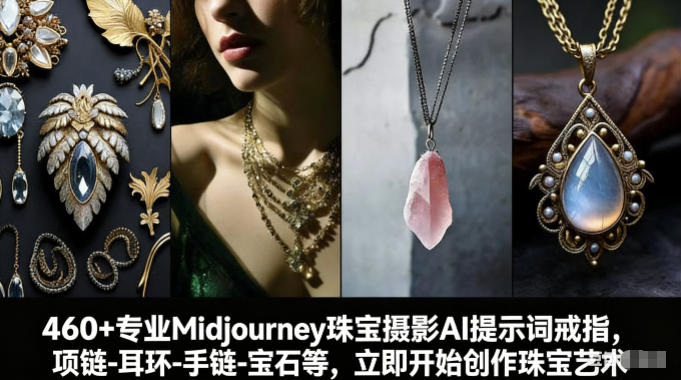 460+专业Midjourney珠宝摄影AI提示词戒指，项链-耳环-手链-宝石等，立即开始创作珠宝艺术力繁信息站-闲云创业网-老谢轻创网-中创网-福缘网-冒泡网-资源之家-魔方项目库力繁信息站