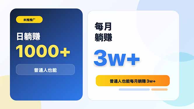 米推推广日躺赚1000+普通人也能每月躺赚3w+力繁信息站-闲云创业网-老谢轻创网-中创网-福缘网-冒泡网-资源之家-魔方项目库力繁信息站
