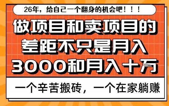 为什么卖项目能轻松月入10个W，而做项目却真正賺不到什么钱？原因竟然是这个！【揭秘】力繁信息站-闲云创业网-老谢轻创网-中创网-福缘网-冒泡网-资源之家-魔方项目库力繁信息站
