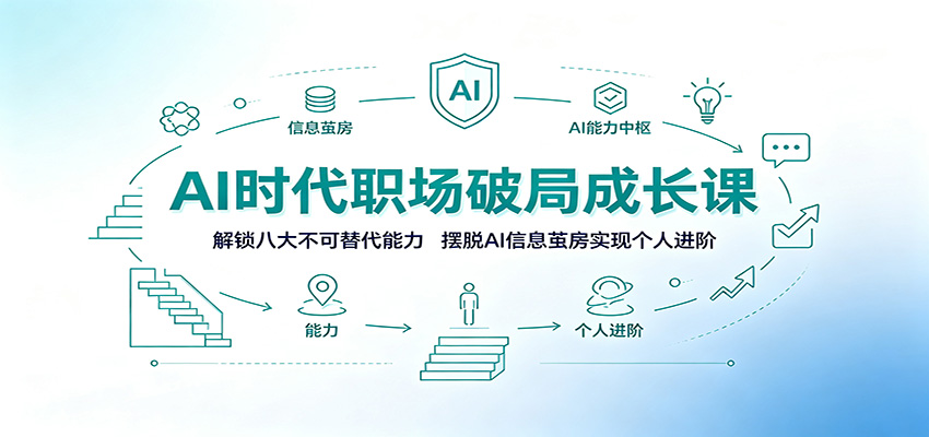 AI时代职场破局成长课：解锁八大不可替代能力，摆脱AI信息茧房实现个人进阶力繁信息站-闲云创业网-老谢轻创网-中创网-福缘网-冒泡网-资源之家-魔方项目库力繁信息站