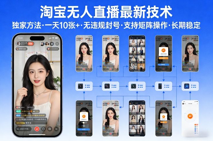 淘宝无人直播【最新技术】，独家方法，一天搞10张+，无违规封号，支持矩阵操作，长期稳定【内部揭秘】力繁信息站-闲云创业网-老谢轻创网-中创网-福缘网-冒泡网-资源之家-魔方项目库力繁信息站