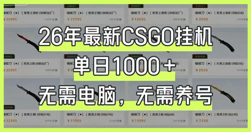 26年最新CSGO挂G系统，单日1000+，无需电脑，无需养号，0基础可上手【揭秘】力繁信息站-闲云创业网-老谢轻创网-中创网-福缘网-冒泡网-资源之家-魔方项目库力繁信息站