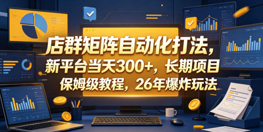 店群矩阵自动化打法,新平台当天300+,长期项目,保姆级教程,26年爆炸玩法【揭秘】力繁信息站-闲云创业网-老谢轻创网-中创网-福缘网-冒泡网-资源之家-魔方项目库力繁信息站