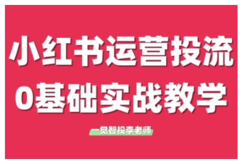 小红书运营投流，小红书广告投放从0到1的实战课，学完即可开始投放(更新26年)力繁信息站-闲云创业网-老谢轻创网-中创网-福缘网-冒泡网-资源之家-魔方项目库力繁信息站