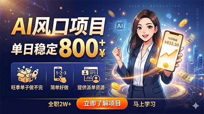 AI风口项目,单日稳定800+,旺季单子做不完,简单好做,提供派单资源力繁信息站-闲云创业网-老谢轻创网-中创网-福缘网-冒泡网-资源之家-魔方项目库力繁信息站