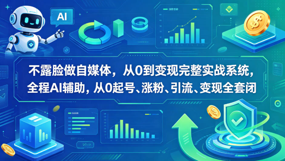不露脸做自媒体，从0到变现完整实战系统，全程AI辅助，从0起号、涨粉、引流、变现全套闭环力繁信息站-闲云创业网-老谢轻创网-中创网-福缘网-冒泡网-资源之家-魔方项目库力繁信息站