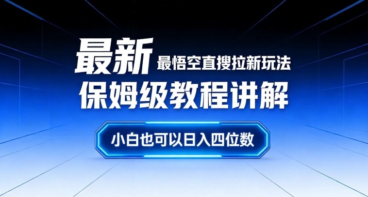 最新最悟空直搜拉新玩法保姆级教程讲解，小白也可以日入四位数力繁信息站-闲云创业网-老谢轻创网-中创网-福缘网-冒泡网-资源之家-魔方项目库力繁信息站