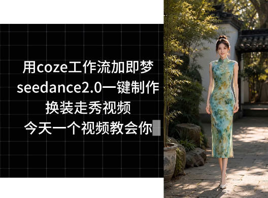 用coze工作流加即梦seedance2.0一键制作换装走秀视频,今天一个视频教会你力繁信息站-闲云创业网-老谢轻创网-中创网-福缘网-冒泡网-资源之家-魔方项目库力繁信息站