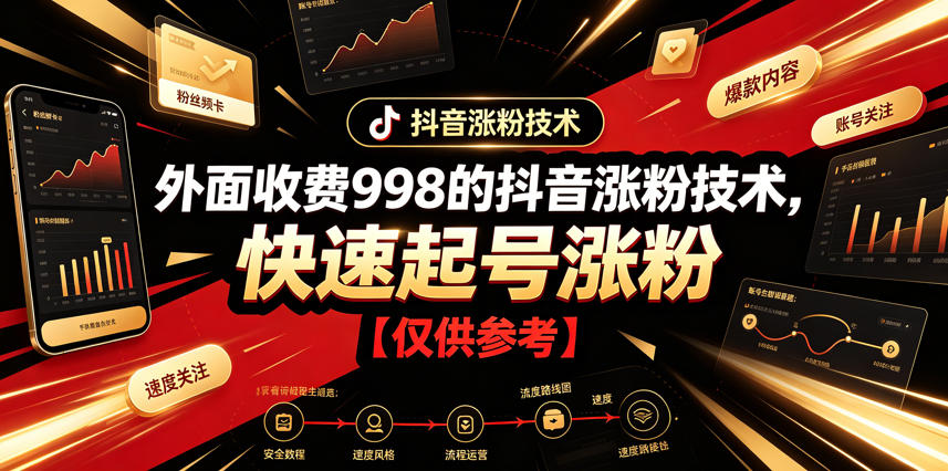 外面收费998的抖音涨粉技术，快速起号涨粉【仅供参考】力繁信息站-闲云创业网-老谢轻创网-中创网-福缘网-冒泡网-资源之家-魔方项目库力繁信息站