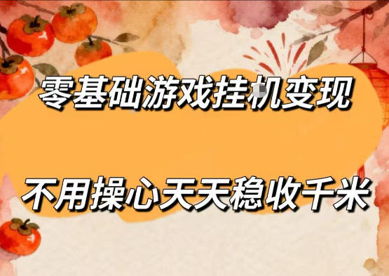 零基础游戏全自动挂G变现，不用操心天天稳收千米，收益看得见，单人即可无脑操作【揭秘】力繁信息站-闲云创业网-老谢轻创网-中创网-福缘网-冒泡网-资源之家-魔方项目库力繁信息站