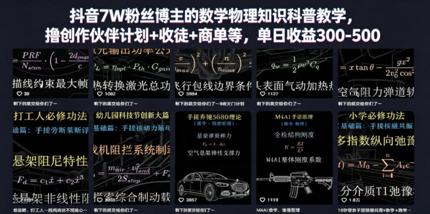 抖音7W粉丝博主的数学物理知识科普教学,撸创作伙伴计划+收徒+商单等,单日收益300-500力繁信息站-闲云创业网-老谢轻创网-中创网-福缘网-冒泡网-资源之家-魔方项目库力繁信息站