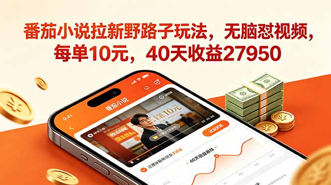 番茄小说拉新野路子玩法,无脑怼视频,每单10元,40天收益27950力繁信息站-闲云创业网-老谢轻创网-中创网-福缘网-冒泡网-资源之家-魔方项目库力繁信息站