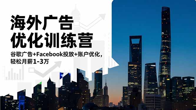 海外广告优化训练营：谷歌广告+Facebook投放+账户优化，轻松月薪1-3万力繁信息站-闲云创业网-老谢轻创网-中创网-福缘网-冒泡网-资源之家-魔方项目库力繁信息站