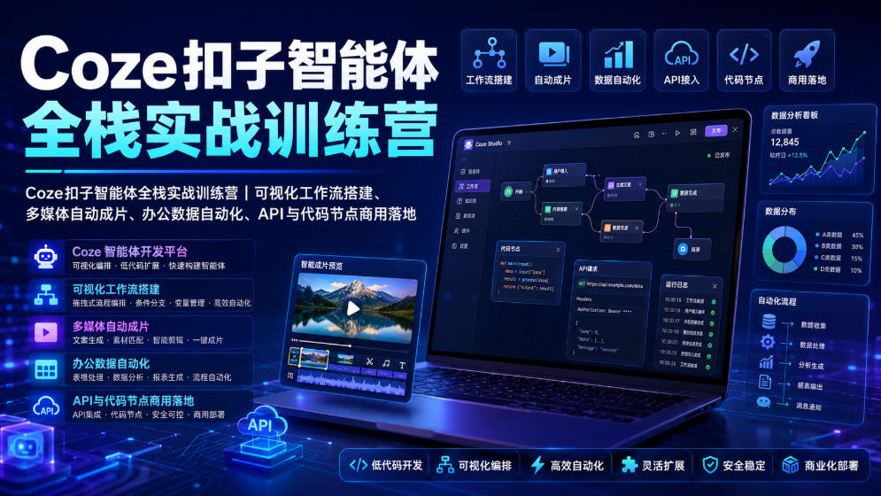 Coze扣子智能体全栈实战训练营｜可视化工作流搭建、多媒体自动成片、办公数据自动化、API与代码节点商用落地力繁信息站-闲云创业网-老谢轻创网-中创网-福缘网-冒泡网-资源之家-魔方项目库力繁信息站