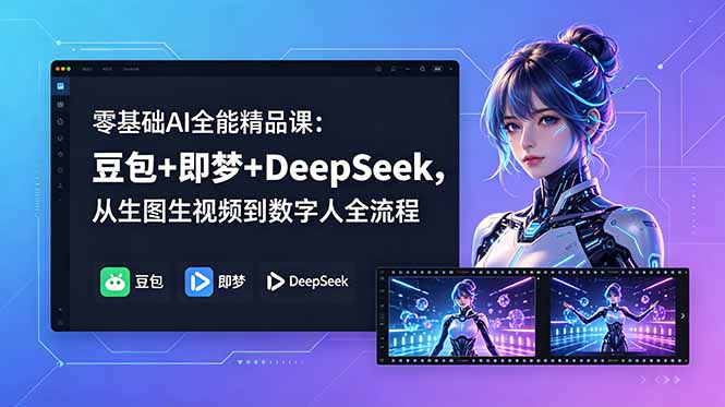 零基础AI全能精品课:豆包+即梦+DeepSeek,从生图生视频到数字人全流程力繁信息站-闲云创业网-老谢轻创网-中创网-福缘网-冒泡网-资源之家-魔方项目库力繁信息站