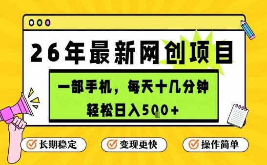 每天十几分钟，保底日入5张+，只需一部手机，26年强推项目【揭秘】力繁信息站-闲云创业网-老谢轻创网-中创网-福缘网-冒泡网-资源之家-魔方项目库力繁信息站