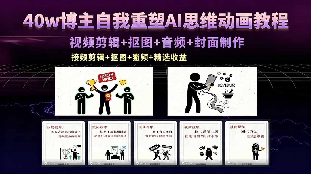 40w博主自我重塑AI思维动画教程，视频剪辑+抠图+音频+封面制作，接商单+独家精选收益力繁信息站-闲云创业网-老谢轻创网-中创网-福缘网-冒泡网-资源之家-魔方项目库力繁信息站