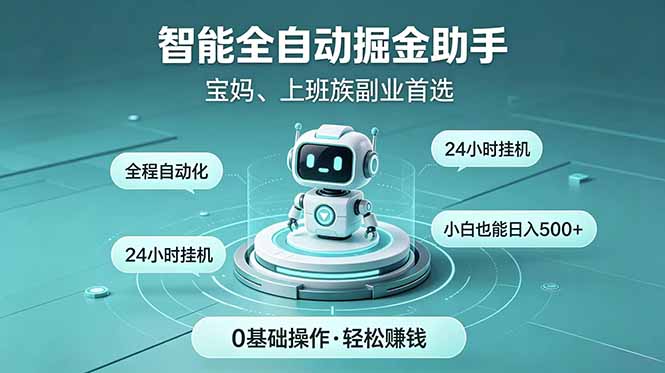 智能全自动运行,24小时持续创收!新手零门槛直接入局,碎片时间就能做,每日稳定增收500+力繁信息站-闲云创业网-老谢轻创网-中创网-福缘网-冒泡网-资源之家-魔方项目库力繁信息站
