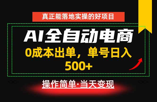 真正的落地实操项目,0成本出单,单号轻松日入500+,长期稳定!力繁信息站-闲云创业网-老谢轻创网-中创网-福缘网-冒泡网-资源之家-魔方项目库力繁信息站