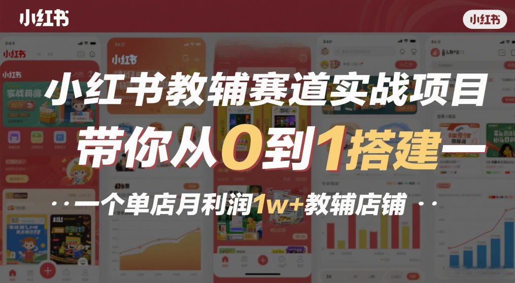 小红书教辅赛道实战项目,带你从0到1搭建一个单店月利润1w+教辅店铺力繁信息站-闲云创业网-老谢轻创网-中创网-福缘网-冒泡网-资源之家-魔方项目库力繁信息站