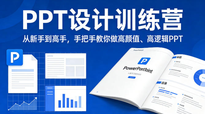 PPT设计训练营，从新手到高手，手把手教你做高颜值、高逻辑PPT力繁信息站-闲云创业网-老谢轻创网-中创网-福缘网-冒泡网-资源之家-魔方项目库力繁信息站