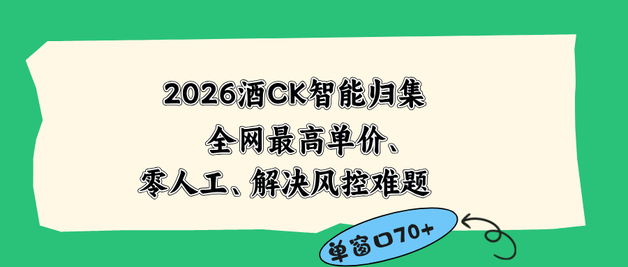2026最新版酒店CK 智能归集玩法 最高单价、零成本、零人工 操作、解决风控难题力繁信息站-闲云创业网-老谢轻创网-中创网-福缘网-冒泡网-资源之家-魔方项目库力繁信息站