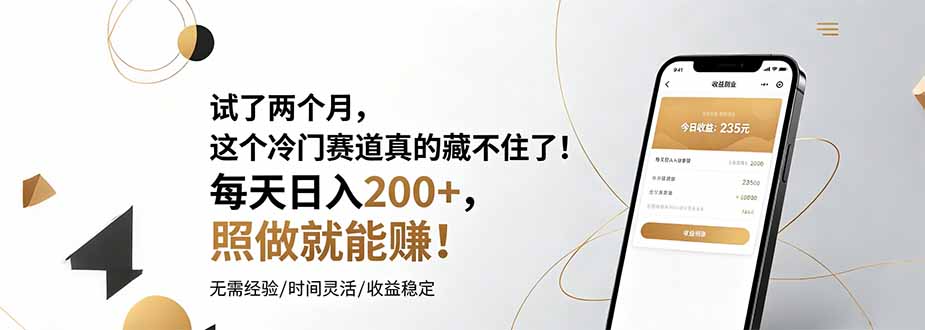 试了两个月,这个冷门赛道真的藏不住了!每天日入200+,照做就能赚!力繁信息站-闲云创业网-老谢轻创网-中创网-福缘网-冒泡网-资源之家-魔方项目库力繁信息站