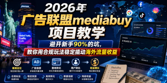 2026年老董賺美刀广告联盟mediabuy项目教学,避开新手90%的坑,教你用合规玩法稳定撬动海外流量收益力繁信息站-闲云创业网-老谢轻创网-中创网-福缘网-冒泡网-资源之家-魔方项目库力繁信息站
