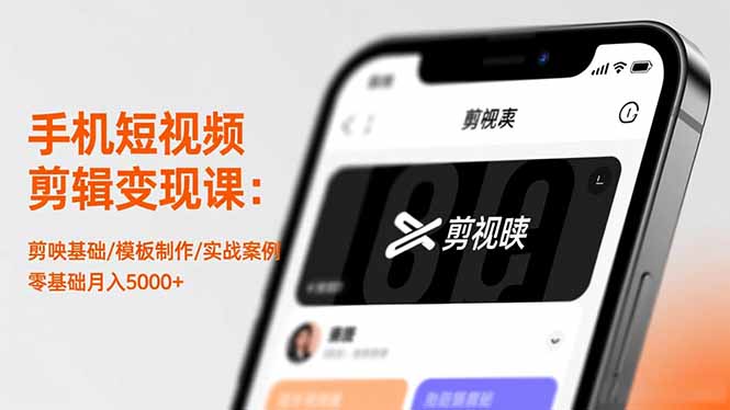 手机短视频剪辑变现课：剪映基础/模板制作/实战案例，零基础月入5000+力繁信息站-闲云创业网-老谢轻创网-中创网-福缘网-冒泡网-资源之家-魔方项目库力繁信息站