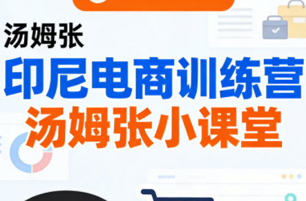 Jack老师·印尼电商训练营+汤姆张小课堂力繁信息站-闲云创业网-老谢轻创网-中创网-福缘网-冒泡网-资源之家-魔方项目库力繁信息站
