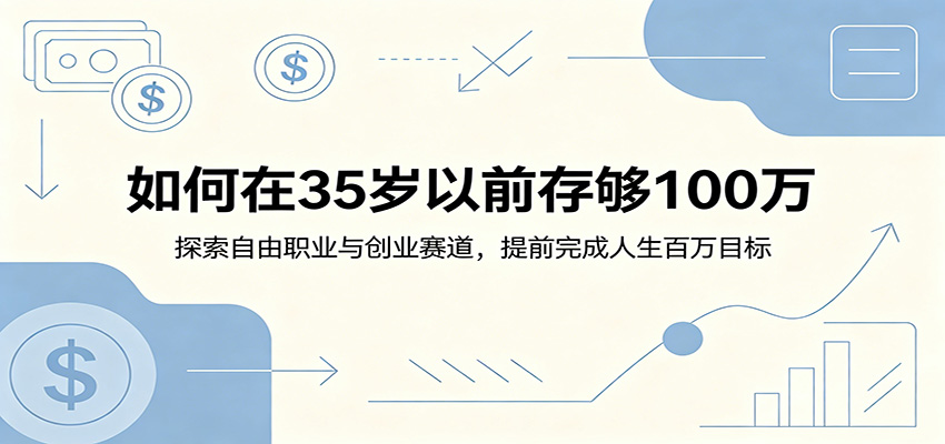 如何在35岁以前存够100万:探索自由职业与创业赛道,提前完成人生百万目标力繁信息站-闲云创业网-老谢轻创网-中创网-福缘网-冒泡网-资源之家-魔方项目库力繁信息站