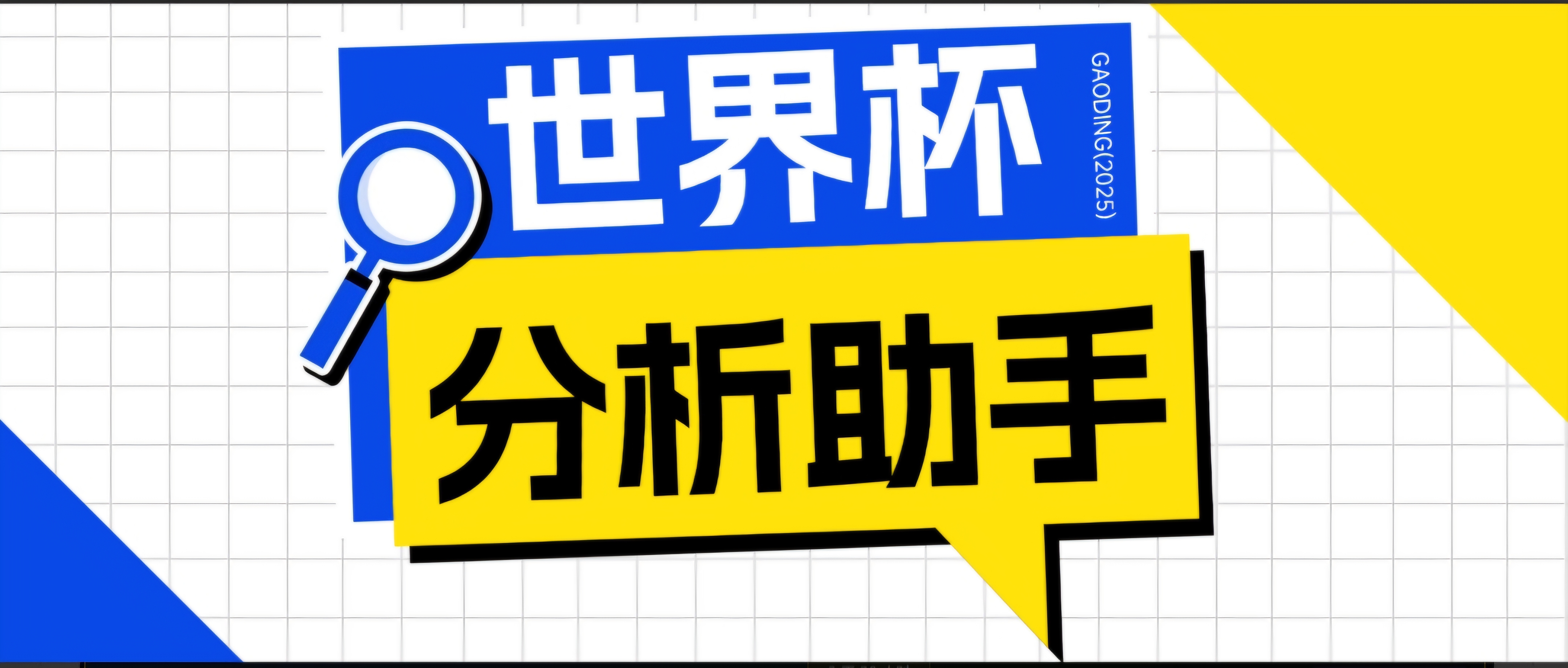 2026美加墨世界杯及各大联赛分析脚本，号称胜率百分之90以上【预测助手+使用教程】力繁信息站-闲云创业网-老谢轻创网-中创网-福缘网-冒泡网-资源之家-魔方项目库力繁信息站