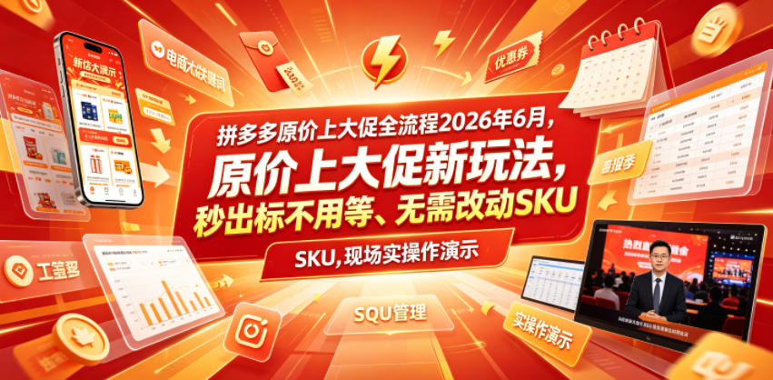 拼多多原价上大促全流程,原价上大促新玩法,秒出标不用等、无需改动SKU,现场实操演示(2026年6月)力繁信息站-闲云创业网-老谢轻创网-中创网-福缘网-冒泡网-资源之家-魔方项目库力繁信息站