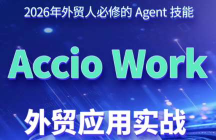 铭超老师·AccioWork外贸Agent应用实战力繁信息站-闲云创业网-老谢轻创网-中创网-福缘网-冒泡网-资源之家-魔方项目库力繁信息站