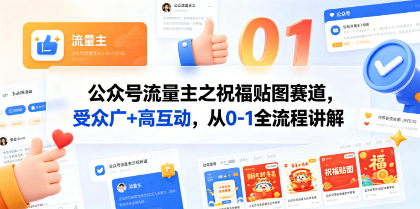 公众号流量主之祝福贴图赛道，受众广+高互动，从0-1全流程讲解力繁信息站-闲云创业网-老谢轻创网-中创网-福缘网-冒泡网-资源之家-魔方项目库力繁信息站