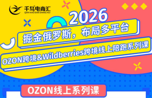 千鸟跨境·26年OZON&wildberries跨境店线上陪跑训练营(更新)力繁信息站-闲云创业网-老谢轻创网-中创网-福缘网-冒泡网-资源之家-魔方项目库力繁信息站