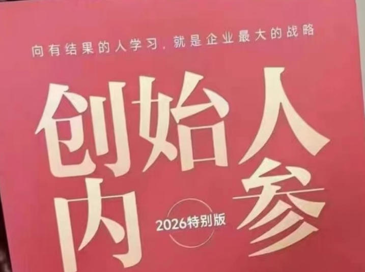 创始人内参2026特别版PDF电子版，六件事讲透，做产品、流量、转化、搭班子、带队伍、上规模力繁信息站-闲云创业网-老谢轻创网-中创网-福缘网-冒泡网-资源之家-魔方项目库力繁信息站