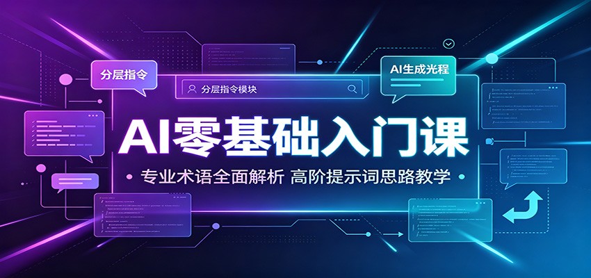AI零基础入门课：专业术语全面解析，高阶提示词思路教学力繁信息站-闲云创业网-老谢轻创网-中创网-福缘网-冒泡网-资源之家-魔方项目库力繁信息站